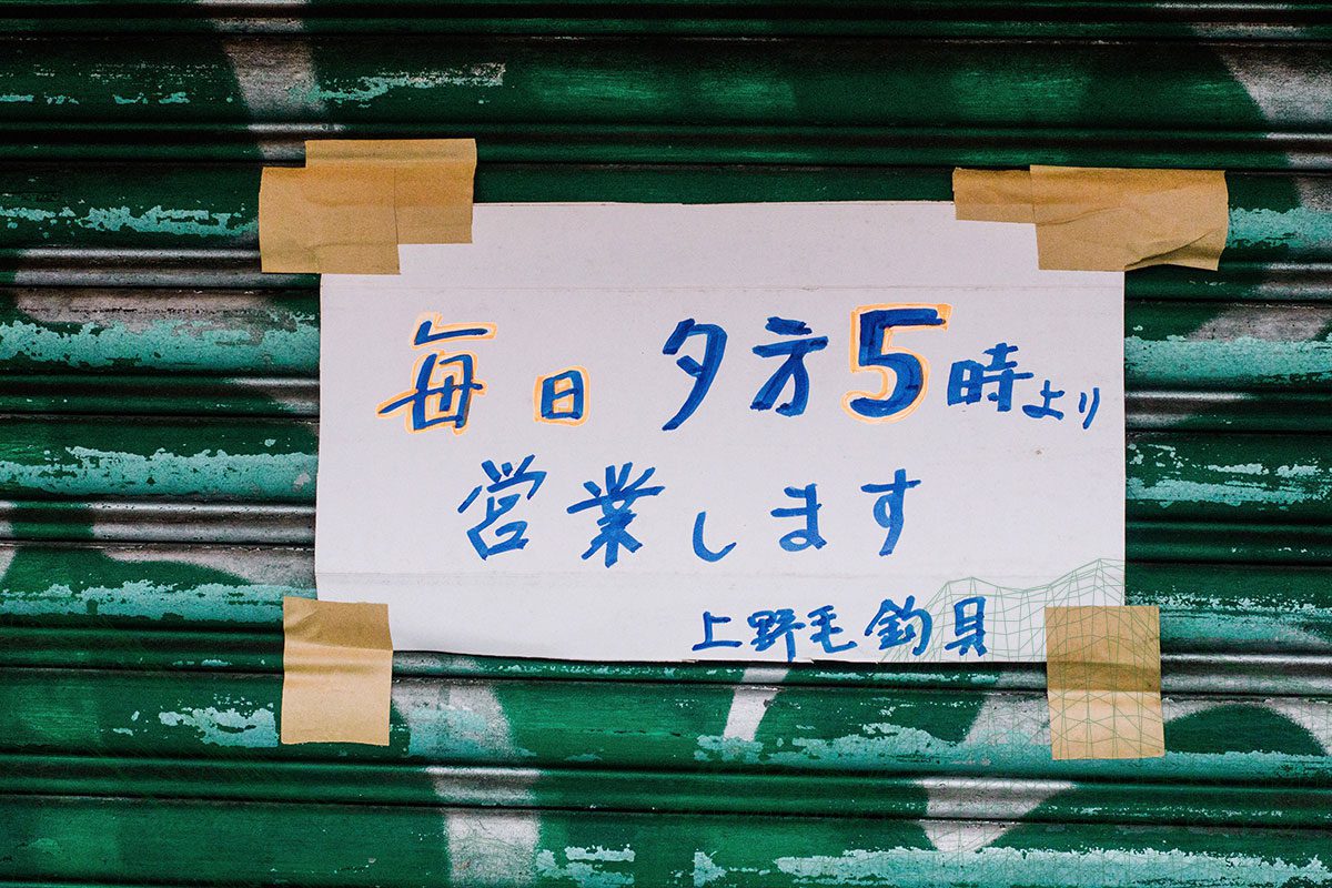 Japanese Sign with Handwritten Operating Hours